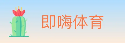 即嗨体育 logo